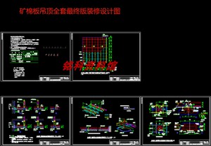 一套明架矿棉板吊顶矿棉吸声板吊顶装修施工CAD图纸