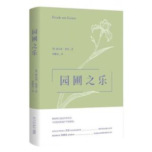 正版库存园圃之乐雅众文学馆德赫尔曼黑塞著韩耀成译