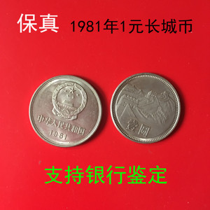 第3第三套人民币1981年长城币纪念币钱币硬币套币一元1元壹元真币