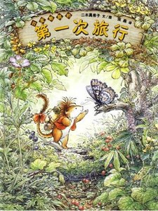 正版小皮斯凯的第一次旅行/蒲蒲兰系列绘本/ (日)二木真希子