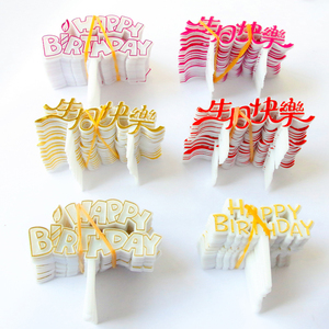 生日蛋糕塑料插牌中文生日快乐塑料插卡插片插排蛋糕装饰用品25枚