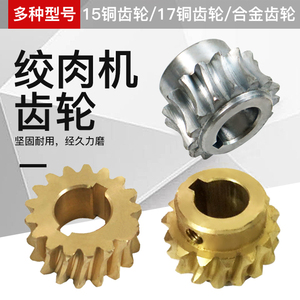 方阳大金迪利12型绞肉机配件15-17齿蜗轮铜齿轮涡轮涡杆 原装正品