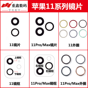 适用于苹果11 11Pro 11ProMax镜片摄像头玻璃镜面 铁圈镜框总成