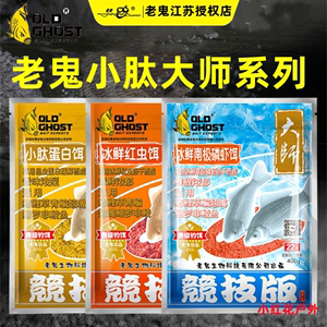 老鬼大师竞技版小肽蛋白饵冰鲜红虫饵野垂钓黑坑鱼饵料官方旗舰店