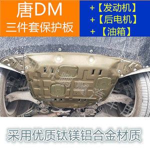 比亚迪18-21款唐DM发动机下护板二代油底防护板2代底盘装甲后电机