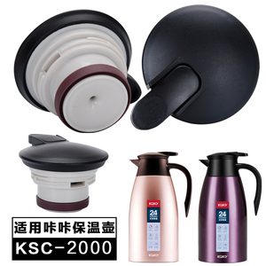 KAKA咔咔天喜保温壶盖子KSC-2000-1热水壶咖啡壶杯盖通用壶盖配件