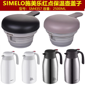 SIMELO施美乐SM4357红点保温壶盖子咖啡壶壶盖通用暖壶瓶盖塞配件