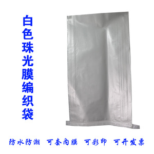 定制opp彩印珠光膜防水25公斤化工包装白色加厚编织袋种子包装袋