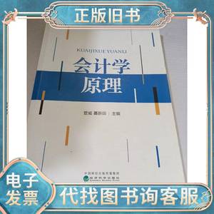 会计学原理 管威、聂新田 编 2019-07