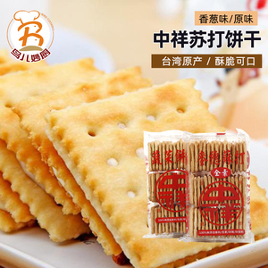 台湾中祥蔬菜苏打饼干 香葱薄脆零食葱香咸味原味麦穗牛轧饼原料