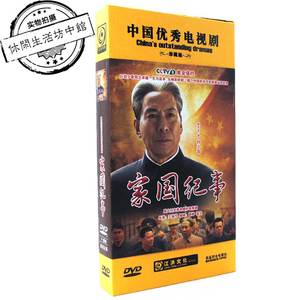 正版拆封 10碟DVD 电视连续剧 家国纪事 刘少奇的故事2 郭连文