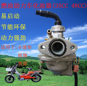 燃油助力车化油器 35CC 48CC