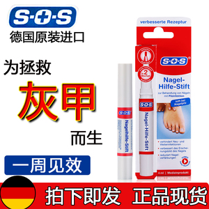 德国sos灰指甲笔专用藥日本进口正品治疗杀菌液去除藥膏克星根治