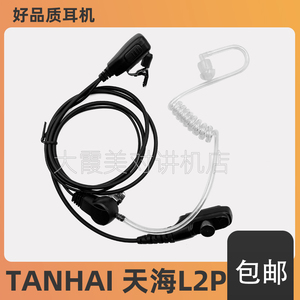 适用鹤壁天海TANHAI L2p对讲机耳机空气导管入耳式耳麦透明管