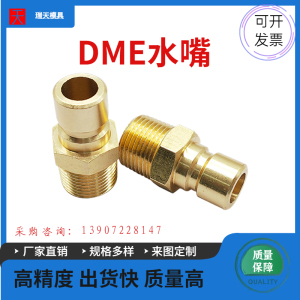 DME大组N9-1/8A1/4A3/8A N6-1/8A1/4-MA模具冷却水咀接头水嘴非标