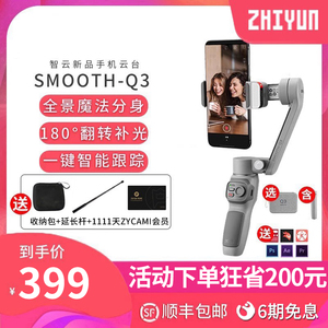 zhiyun智云smooth q3手机稳定器防抖手持三轴云台vlog拍摄视频平衡直播摄影自拍杆smooth q2 x/4智云soomthq3