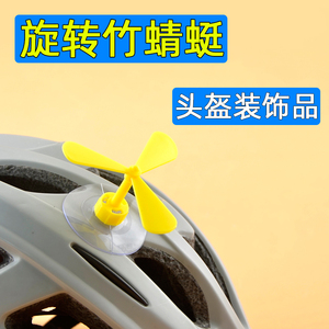 儿童头盔竹蜻蜓 吸盘摩的车帽子装饰风车 电车小风扇 旋转帽犄角