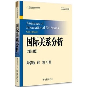 正版国际关系分析 阎学通 何颖著 第三版3版 国际关系
