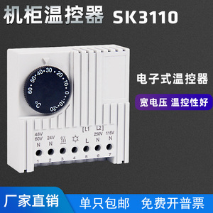 SK3110机柜温控器电子温度调节器电箱加热器风机自动恒温控制开关