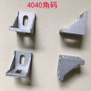 4040角码输送带配件铝合金型材直角固定件加厚连接件L型支架3030