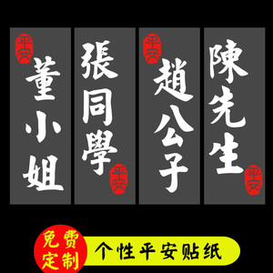 汽车姓氏装饰贴纸百家姓个性反光贴同学创意名字定制繁体文字车贴