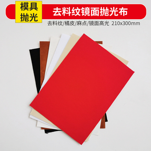 背胶抛光布模具省模自粘去料纹高光刀具金属镜面抛光红白黑黄绒布