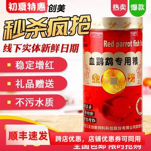 三友创美血增红鹦鹉鱼食鱼粮饲料增色专用粮三元金装经典500G包邮