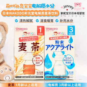 新日期｜日本WAKODO和光堂婴儿童宝宝电解质粉末麦茶饮料发烧腹泻