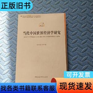 当代中国世界经济学研究 张宇燕 著   中国社会科学出版社