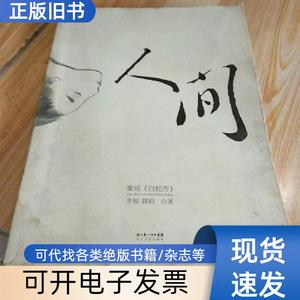 人间：重述《白蛇传》 李锐；蒋韵   长江文艺出版社