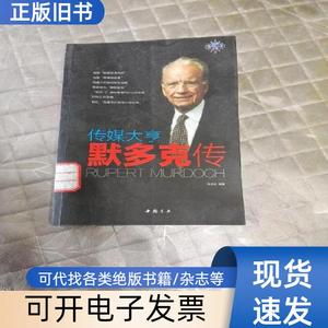 传媒大亨默多克传 施谱越 编   中国书店
