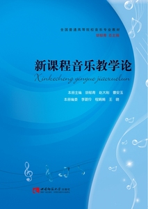 正版新书新课程音乐教学论西南师范大学出版社胡郁青