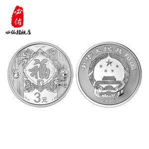 贺岁银质纪念币 福3元纪念币 福字币 8g银币 2015年3元福字