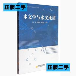 正版二手水文学与水文地质编者陶涛//信昆仑//颜合想同济大学9787