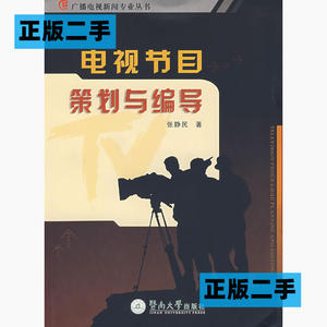 正版二手电视节目策划与编导张静民暨南大学出版社9787810799119