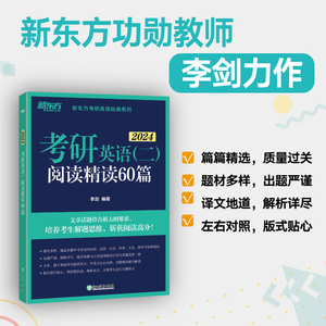 正版抢购/新东方 (2024)考研英语(二)阅读精读60篇//李剑