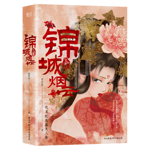 正版抢购/《锦城烟云》（全二册）一代名妃花蕊夫人传//龚莹莹