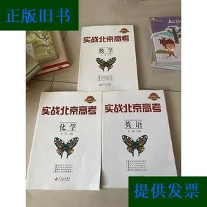 实战北京高考 新高考2022全练版,英语 数学 化学刘强北京教育出版