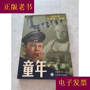 高尔基自传体三部曲童年[C----159]马·高尔基上海译文出版社