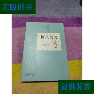 戏外看戏——柯灵散文本书编写组浙江文艺出版社