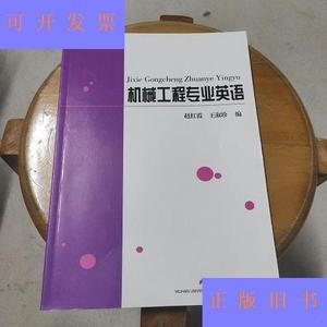机械工程专业英语赵红霞、王淑珍武汉理工大学出版社