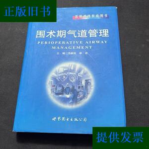 当代麻醉药理学丛书：围术期气道管理尤新民、皋源世界图书出版公