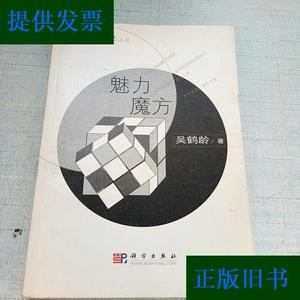 趣味数学丛书：魅力魔方(签赠本)[签名----2]吴鹤龄科学出版社
