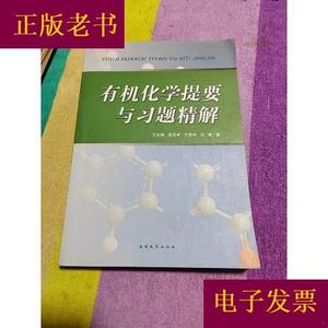 有机化学提要与习题精解王永梅、庞美丽、王桂林、吕键南开大学出