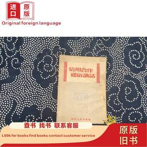 信用合作通俗讲话 四川人民出版社 1954