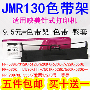 适用映美JMR130 FP530K++/632K/528K/560K/TP535K/CJ-555K色带架
