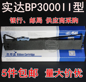 原装实达BP3000II色带BP3000ii 3100S BP850K 860K 3000IIH色带架