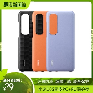 Xiaomi小米10S素皮手机原装保护壳 环保防摔PU全包保护套 轻薄简约手机壳男女通用正品