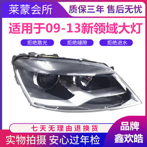 适用于大众帕萨特09-13款新领驭领域前大灯总成 前照明灯总成耐用