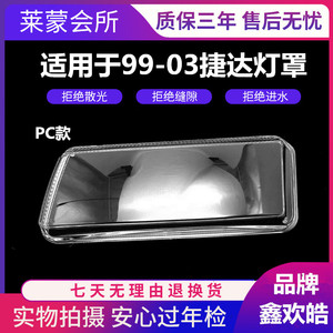 适用于捷达王大灯 99~03款PC透明塑料大灯面罩灯罩表面硬化处理